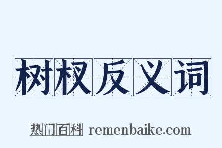 树杈反义词是什么意思的图片